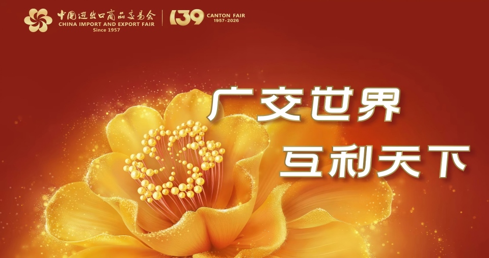 第139届广交会